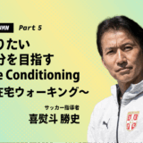 なりたい自分を目指すLife Conditioning～在宅ウォーキング～