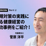 sugawara-interview-2